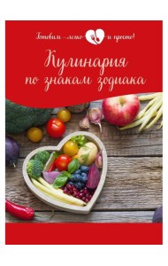 Кулинария по знакам зодиака