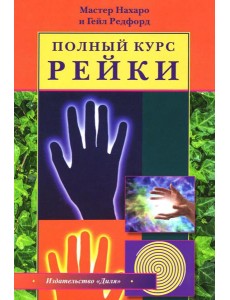 Полный курс Рейки