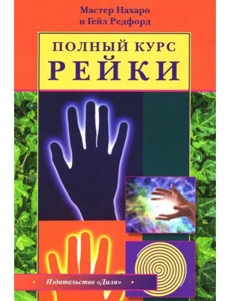 Полный курс Рейки