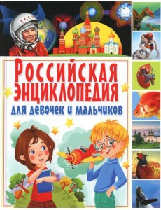 Российская энциклопедия для девочек и мальчиков