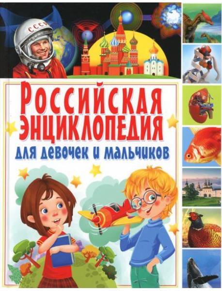 Российская энциклопедия для девочек и мальчиков