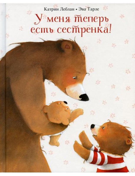 У меня теперь есть сестренка!