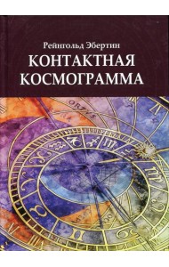 Контактная космограмма