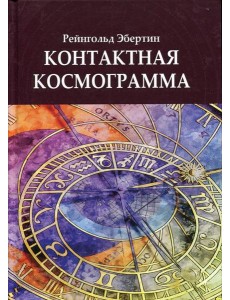 Контактная космограмма