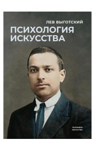 Психология искусства