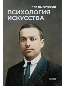 Психология искусства Психология искусства