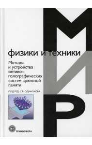 Методы и устройства оптико-голографических систем архивной памяти