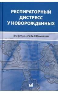Респираторный дистресс у новорожденных. 2-е изд., перераб.и доп