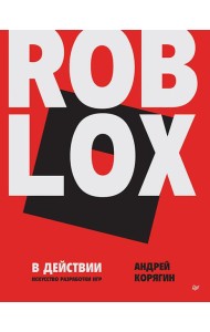 Roblox в действии. Искусство разработки игр