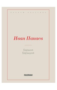 Барыня, барышня