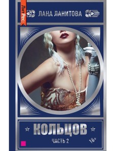 Кольцов. Ч.2 Кольцов. Ч.2