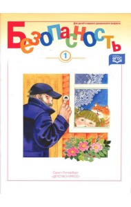 Безопасность. Рабочая тетрадь № 1