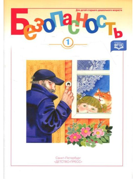 Безопасность. Рабочая тетрадь № 1