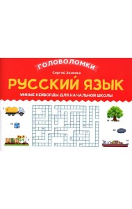 Русский язык: умные кейворды для начальной школы