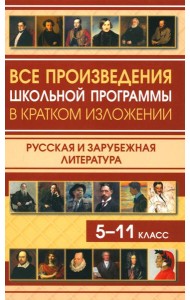 Все произведения школьной программы в кратком изложении. Русская и зарубежная литература