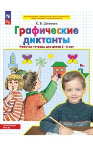 Графические диктанты. Рабочая тетрадь для детей 5-6 лет. 3-е изд., стер