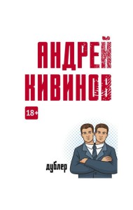 Дублер: повесть