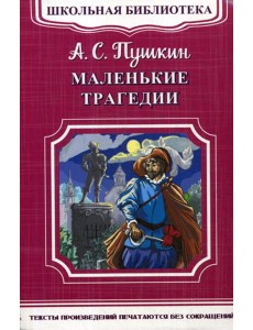 Школьная библиотека. Маленькие трагедии Школьная библиотека. Маленькие трагедии