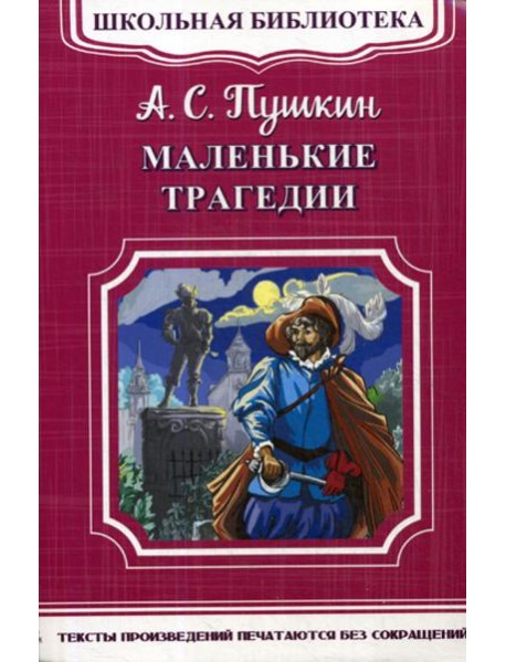 Школьная библиотека. Маленькие трагедии