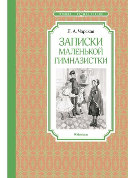 Записки маленькой гимназистки: повесть