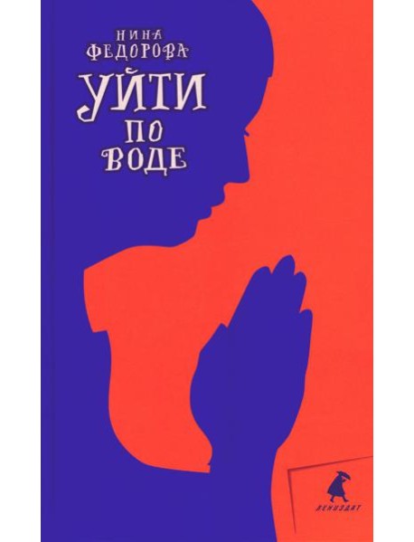 Уйти по воде: роман