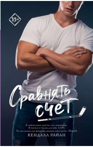 Сравнять счет: роман