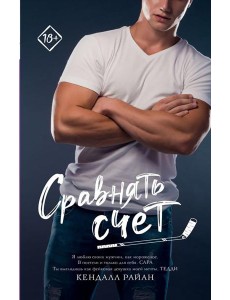 Сравнять счет: роман