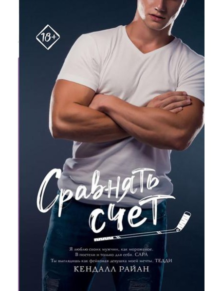 Сравнять счет: роман