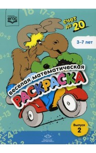 Веселая математическая раскраска. Счет до 20. Выпуск 2. Познавательно-игровое пособие. ФГОС