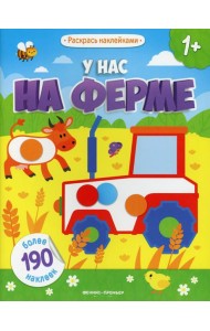 У нас на ферме 1+: книжка с наклейками