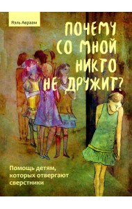 Почему со мной никто не дружит? Помощь детям, которых отвергают сверстники