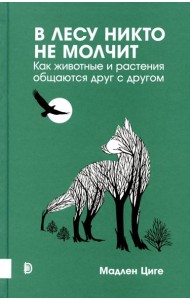 Купить В лесу никто не молчит. Как животные и растения общаются друг с другом