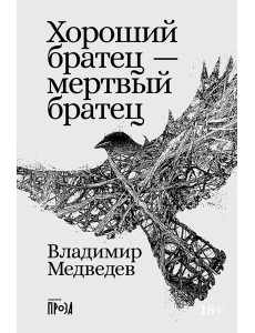 Хороший братец - мертвый братец: рассказы