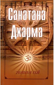 Санатана Дхарма