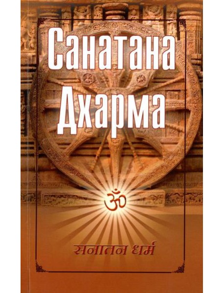 Санатана Дхарма