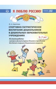 Спортивно-патриотическое воспитание дошкольников в дошкольных образовательных учреждениях: методическое пособие для педагогов