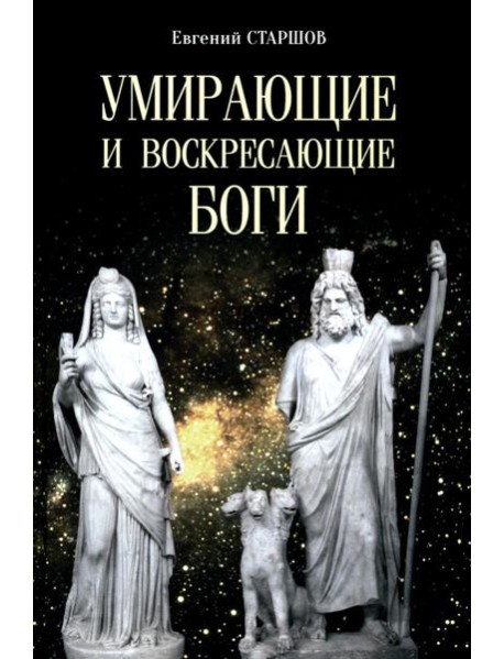 Умирающие и воскресающие боги