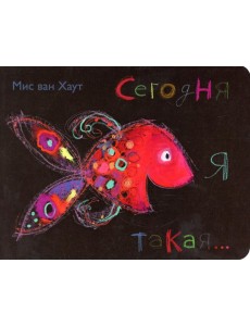 Сегодня я такая...