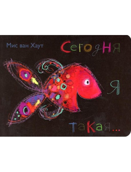 Сегодня я такая...