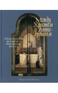 Между Христом и Антихристом: 