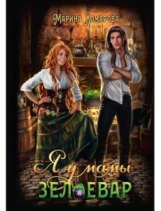 Я у мамы зельевар