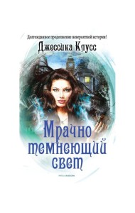 Мрачно темнеющий свет