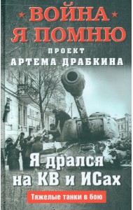Я дрался на КВ и ИСах: Тяжелые танки в бою