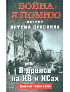 Я дрался на КВ и ИСах: Тяжелые танки в бою