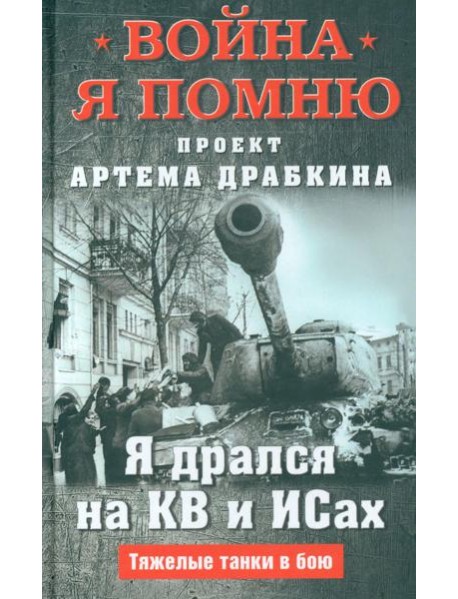 Я дрался на КВ и ИСах: Тяжелые танки в бою