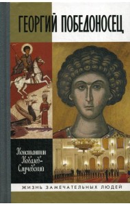 Георгий  Победоносец. Жизнеописание и деяния