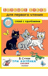 Три котенка. Сказки