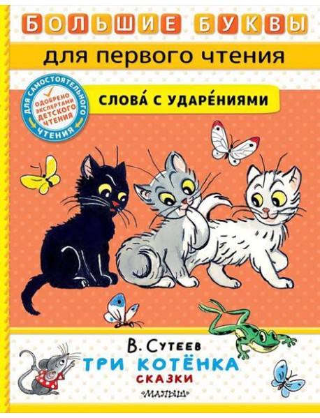 Три котенка. Сказки