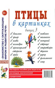 Птицы в картинках. Вып. 3. Наглядное пособие для педагогов, логопедов, воспитателей, родителей