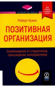 Позитивная организация: Освобождение от стереотипов, принуждения, консерватизма